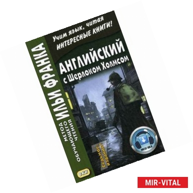 Фото Английский с Шерлоком Холмсом. Учебное пособие