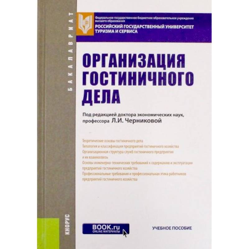 Фото Организация гостиничного дела. Учебное пособие для бакалавров