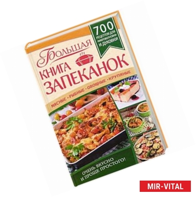 Фото Большая книга запеканок. Мясные, рыбные, овощные, крупяные. 700 рецептов для духовки и микроволновки