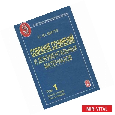 Фото Собрание сочинений и документальных материалов. В 5 томах. Том 1. Книга 2. Часть 1. Пути сообщения