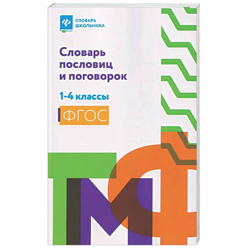 Фото Словарь пословиц и поговорок. 1-4 кл