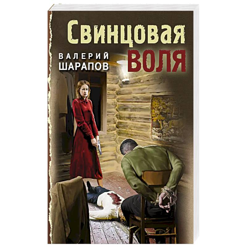 Фото Свинцовая воля
