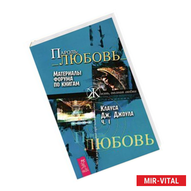 Фото Элементарные законы Изобилия. Пароль: Любовь Часть 1