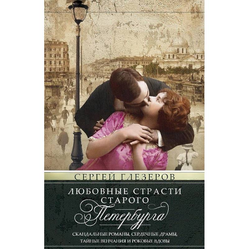 Фото Любовные страсти старого Петербурга. Скандальные романы, сердечные драмы, тайные венчания