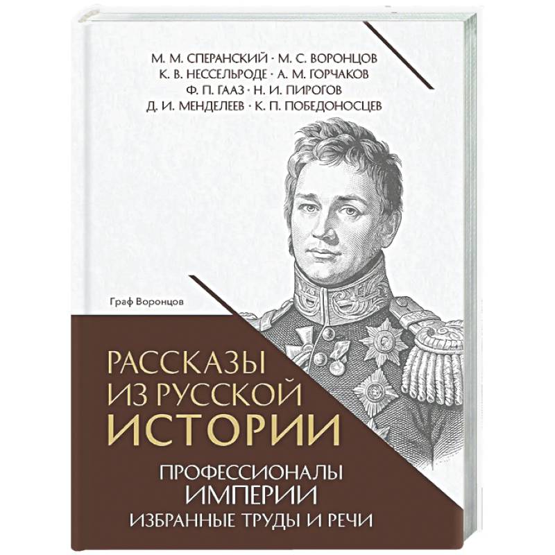 Фото Рассказы из русской истории. Профессионалы Империи. Избранные труды и речи. Том II. Приложение