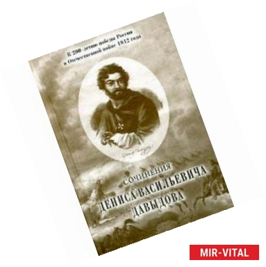 Фото Сочинения Дениса Васильевича Давыдова