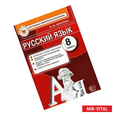 Фото Русский язык. 8 класс. Контрольные измерительные материалы