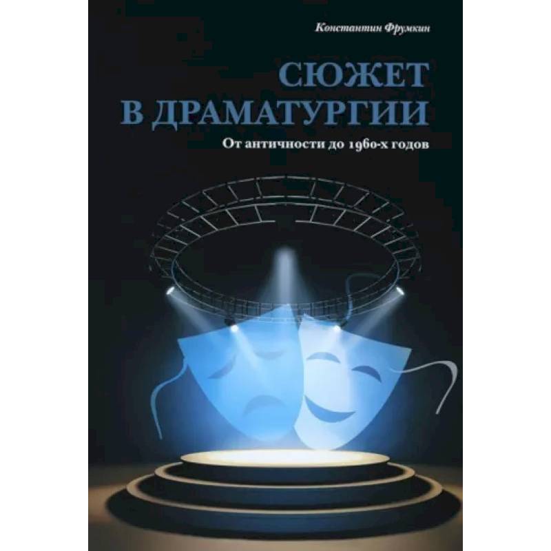 Фото Сюжет в драматургии. От античности до 1960-х годов