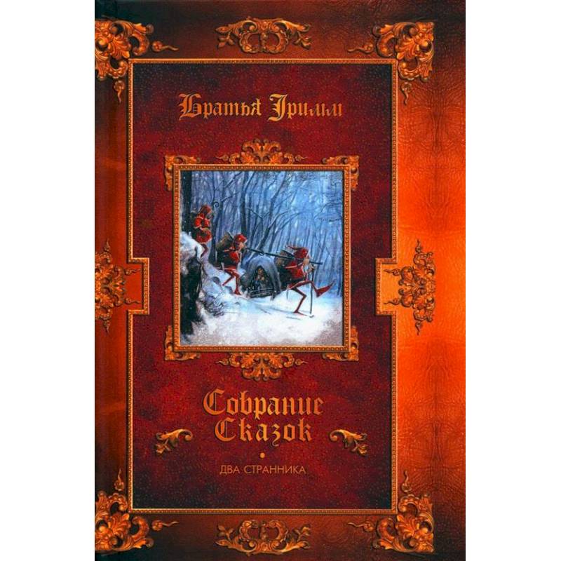 Фото Два странника. Сказки. Детские легенды