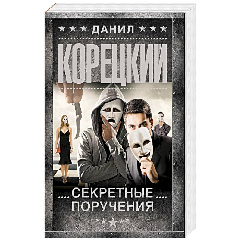 Фото Секретные поручения