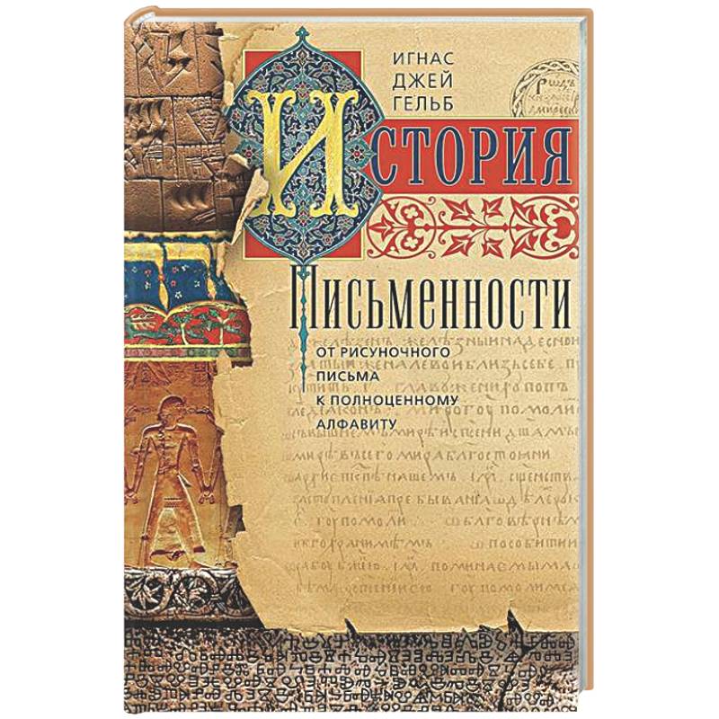Фото История письменности. От рисуночного письма к полноценному алфавиту