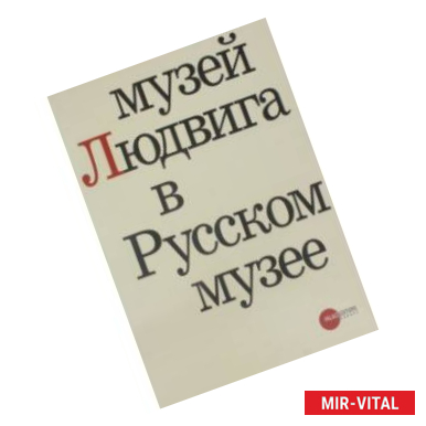 Фото Музей Людвига в Русском музее