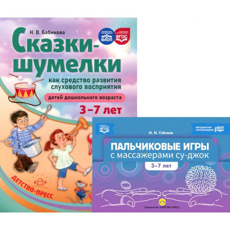 Фото Пальчиковые игры с массажерами су-джок. Сказки-шумелки как средство развития слухового восприятия детей 3-7 лет (комплект из 2-х книг)