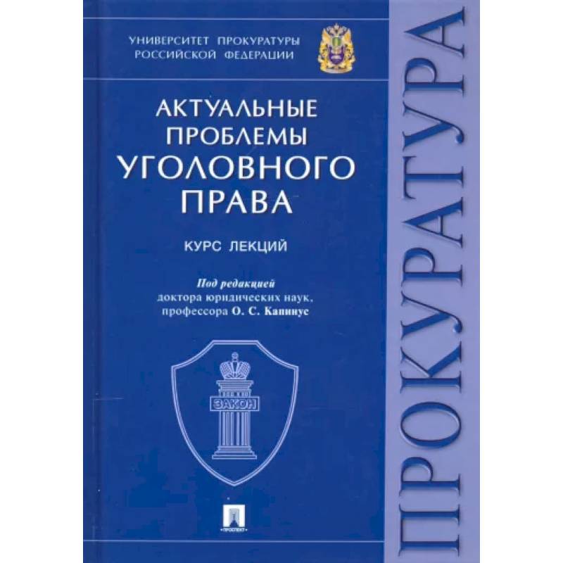 Фото Актуальные проблемы уголовного права
