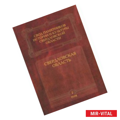 Фото Свод памятников истории и культуры Свердловской области. Том 2. Свердловская область