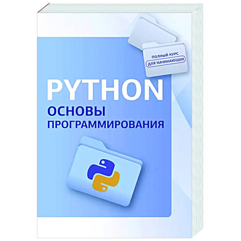 Фото Python. Основы программирования