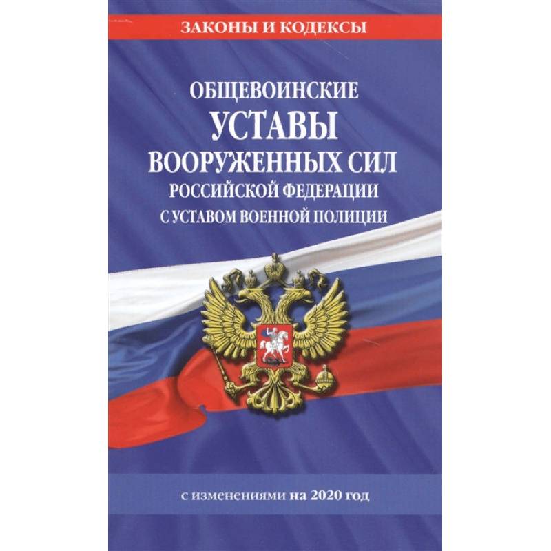 Фото Общевоинские уставы Вооруженных Сил Российской Федерации с Уставом военной полиции с изм. на 2020 г.