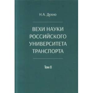 Фото Вехи науки Российского университета транспорта. Монография