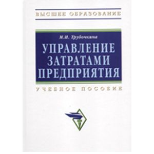 Фото Управление затратами предприятия. Учебное издание