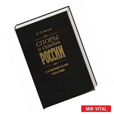 Фото Споры о судьбах России