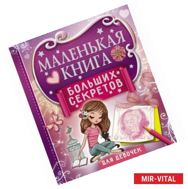 Фото Маленькая книга больших секретов для девочек