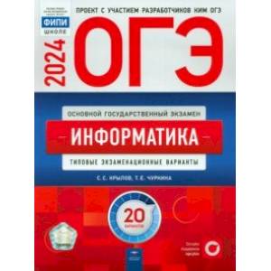 Фото ОГЭ-2024. Информатика. Типовые экзаменационные варианты. 20 вариантов