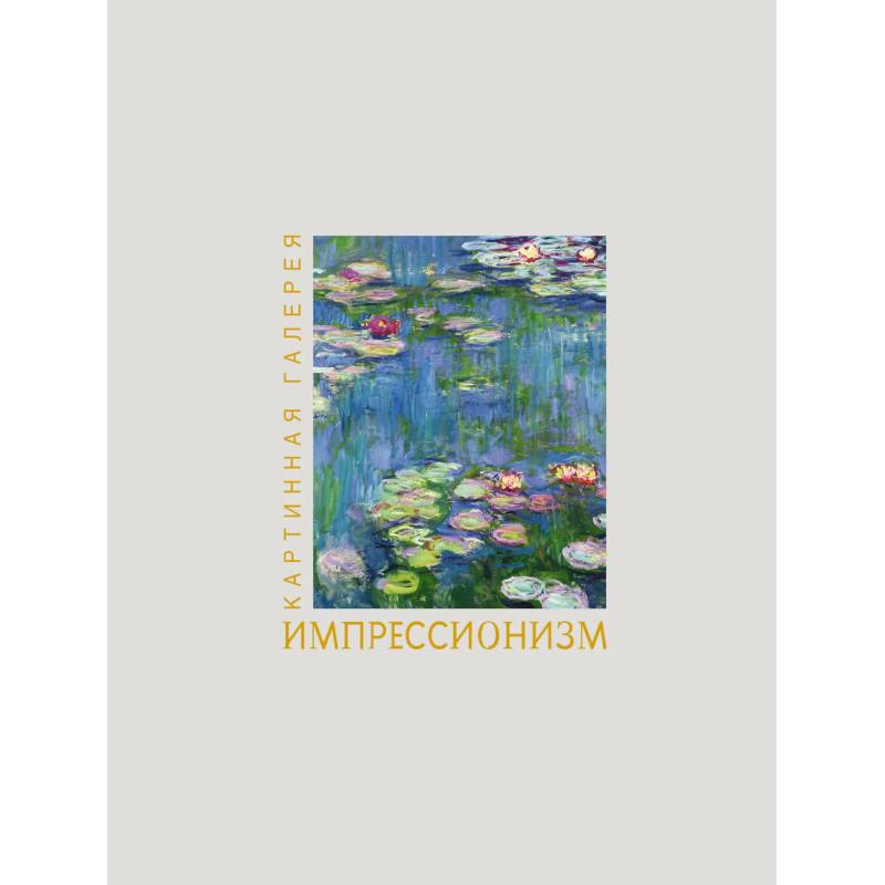 Фото Импрессионизм. Книга в футляре + плакаты