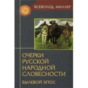 Фото Очерки русской народной словесности. Былевой эпос