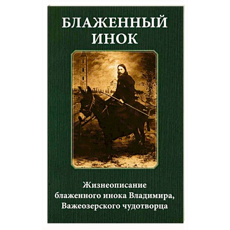 Фото Блаженный инок. Жизнеописание блаженного инока Владимира, Важеозерского чудотворца