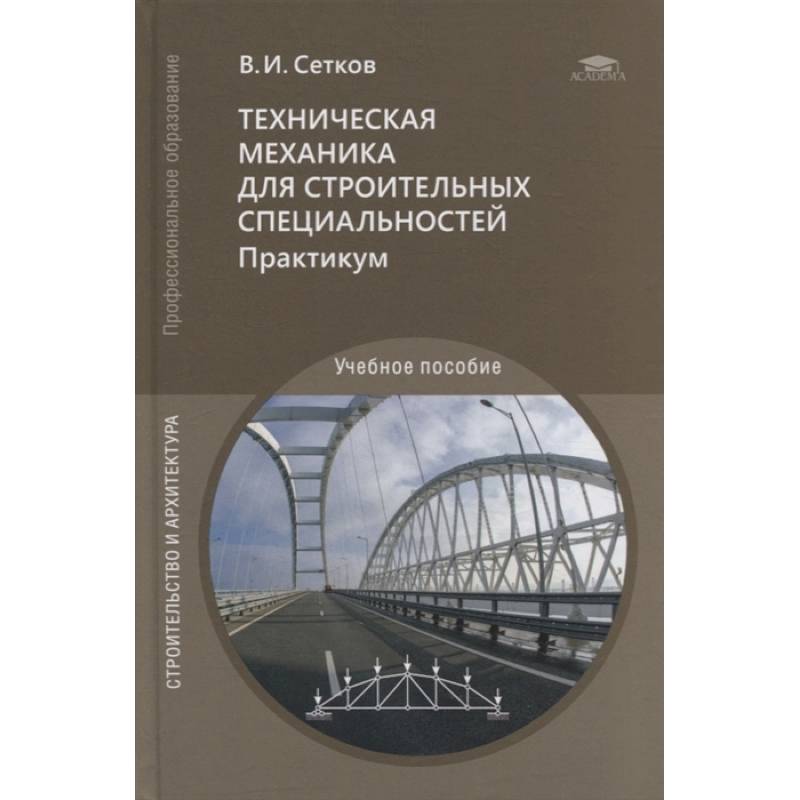 Фото Техническая механика для строительных специальностей. Практикум: учебное пособие