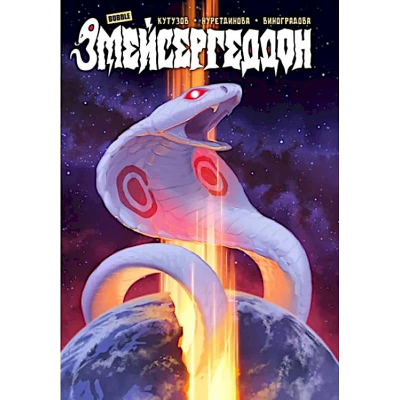 Фото Змейсергеддон: книга комиксов