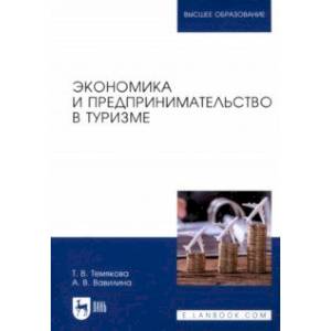 Фото Экономика и предпринимательство в туризме. Учебное пособие