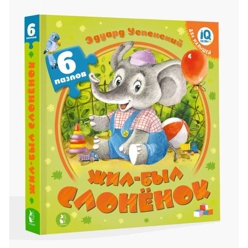 Фото Жил-был Слоненок