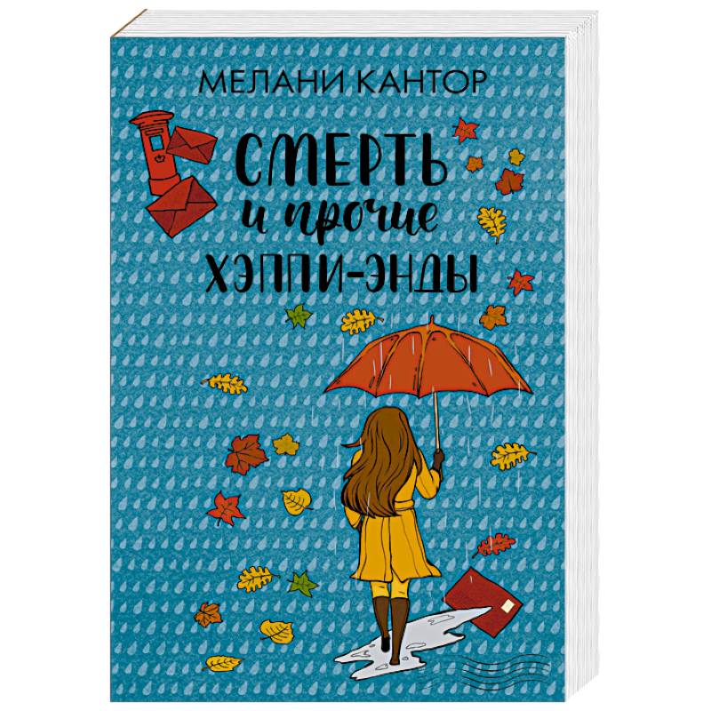 Фото Смерть и прочие хэппи-энды