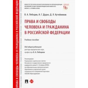 Фото Права и свободы человека и гражданина в Российской Федерации. Учебное пособие