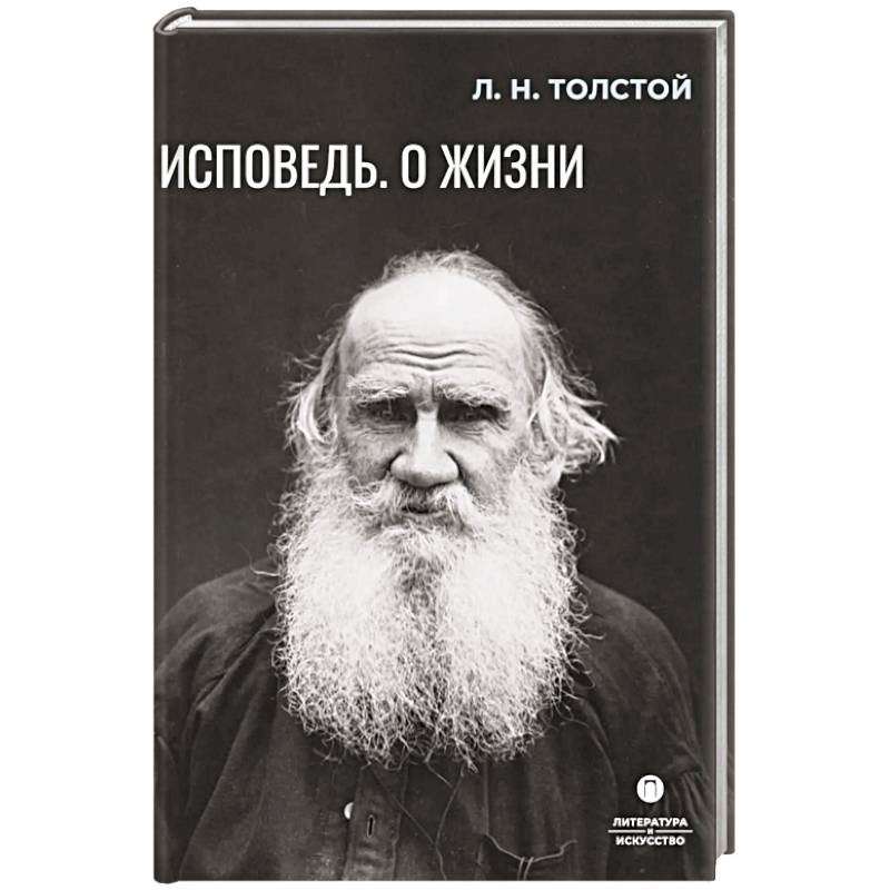 Фото Исповедь. О жизни
