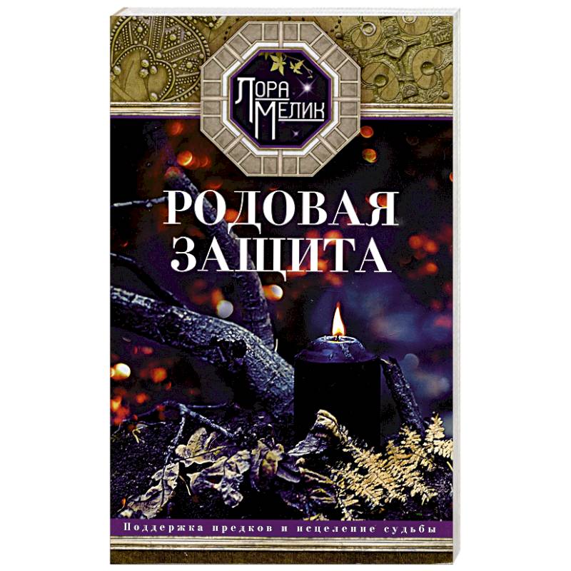 Фото Родовая защита. Поддержка предков и исцеление судьбы