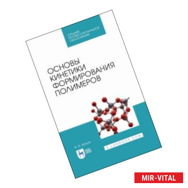 Фото Основы кинетики формирования полимеров. Учебное пособие