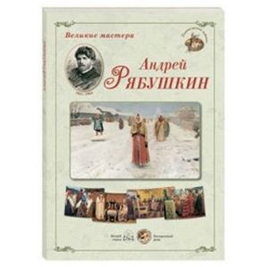 Фото Великие мастера. Андрей Рябушкин (набор из 24 репродукций)