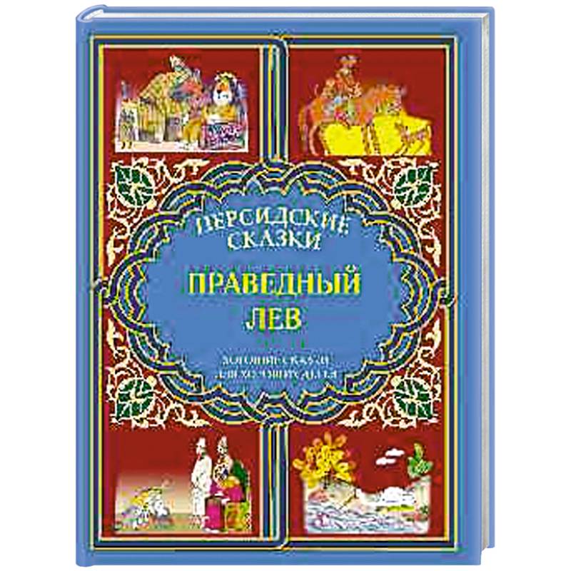 Фото Праведный лев