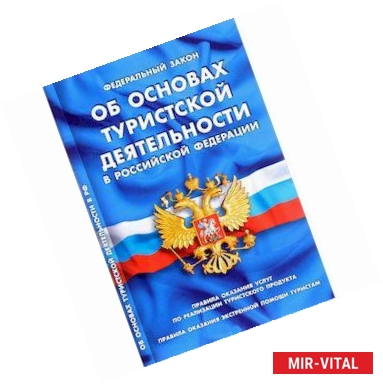 Фото Федеральный закон 'Об основах туристской деятельности в Российской Федерации'