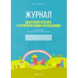 Фото Адаптация ребенка с аутистическими нарушениями в учреждениях дошкольного образования. Журнал