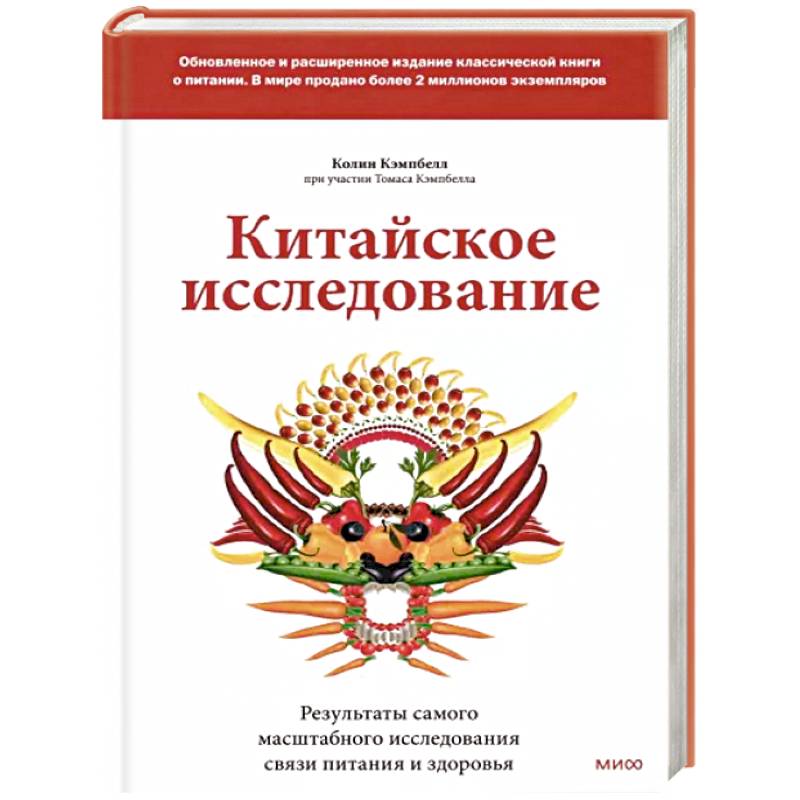 Фото Китайское исследование: обновленное и расширенное издание. Классическая книга о здоровом питании