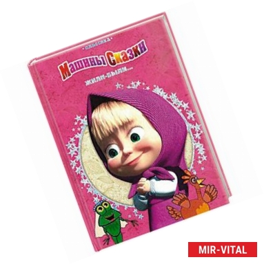 Фото Жили-были...Машины сказки