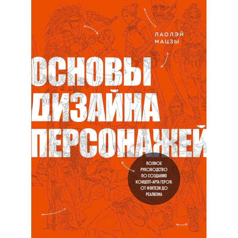 Фото Основы дизайна персонажей. Полное руководство по созданию концепт-арта героя: от фэнтези до реализма