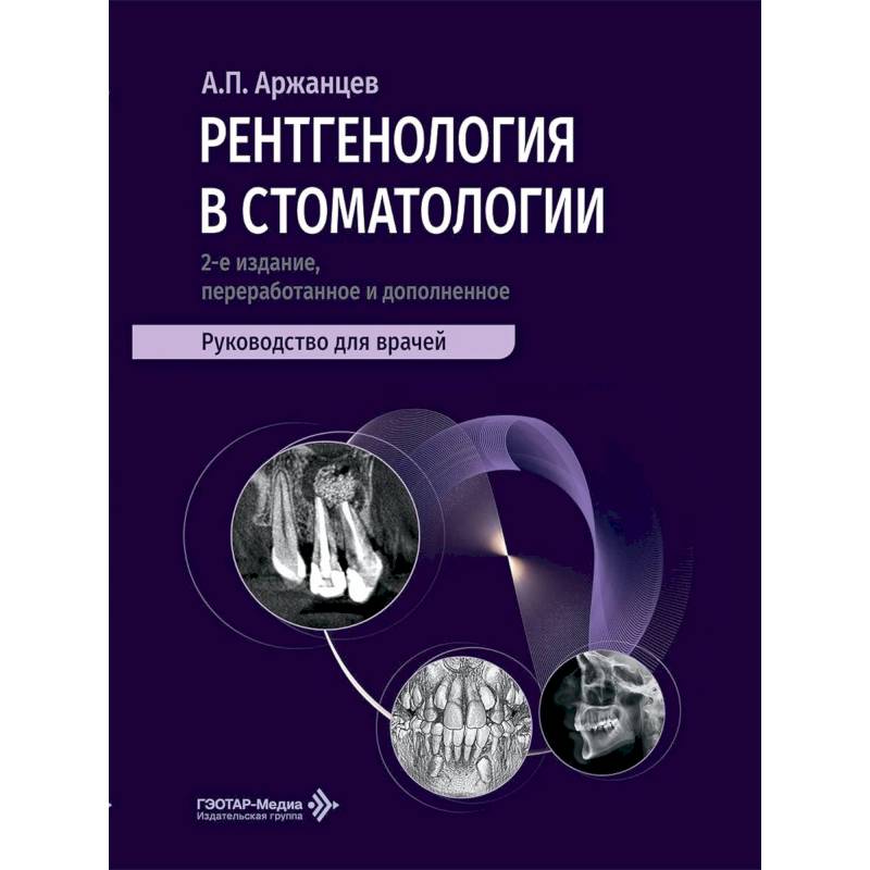 Фото Рентгенология в стоматологии: руководство для врачей. 2-е изд., перераб. и доп