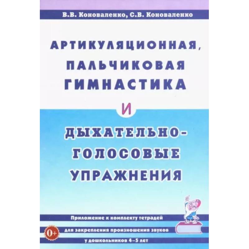 Фото Артикуляционная, пальчиковая гимнастика и дыхательно-голосовые упражнения