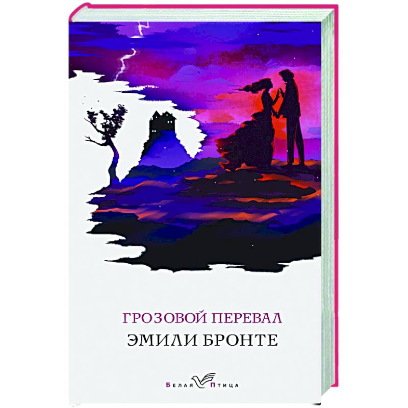 Фото Грозовой перевал