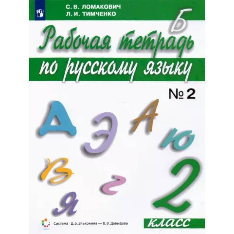 Фото Русский язык. 2 класс. Рабочая тетрадь. В 2-х частях. Часть 2. ФГОС