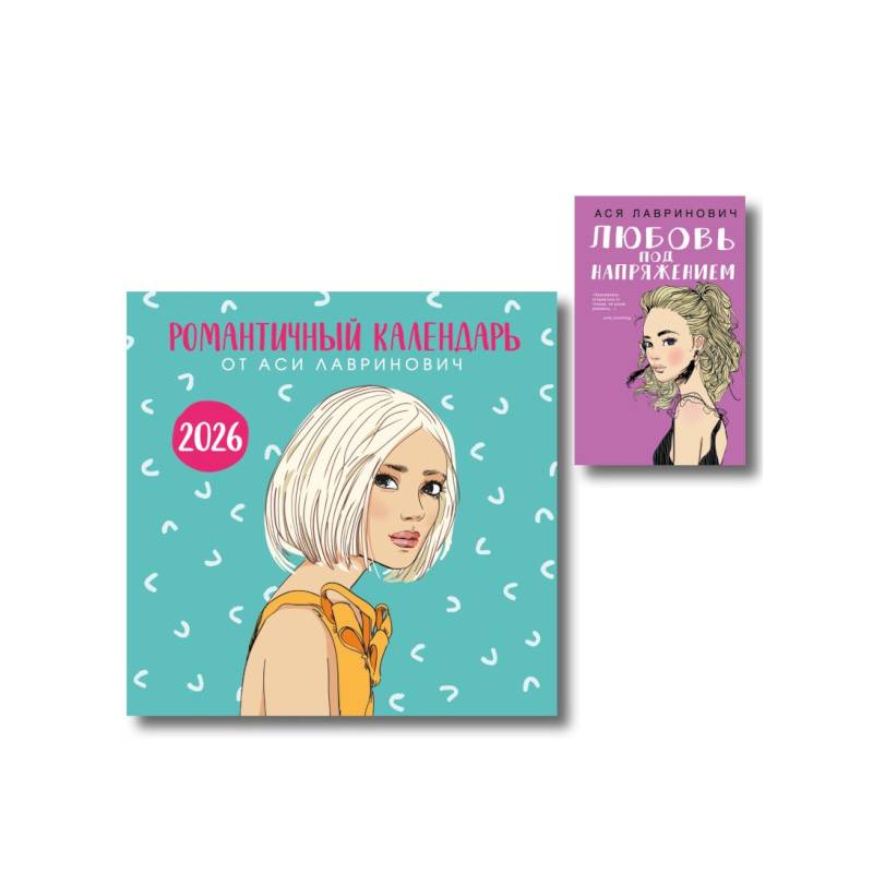 Фото Комплект: Романтичный календарь от Аси Лавринович на 2026 год + Любовь под напряжением